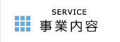 SERVICE 事業内容