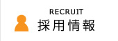 RECRUIT 採用情報