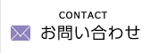 CONTACT お問い合わせ