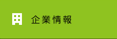 企業情報