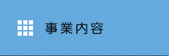 事業内容