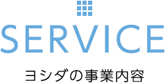 SERVICE ヨシダの事業内容